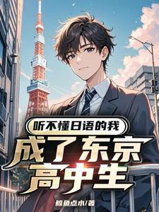 33小说网 听不懂日语的我成了东京高中生