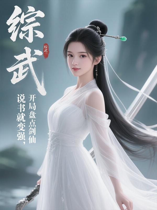 33小说网 综武：说书就变强，开局盘点剑仙
