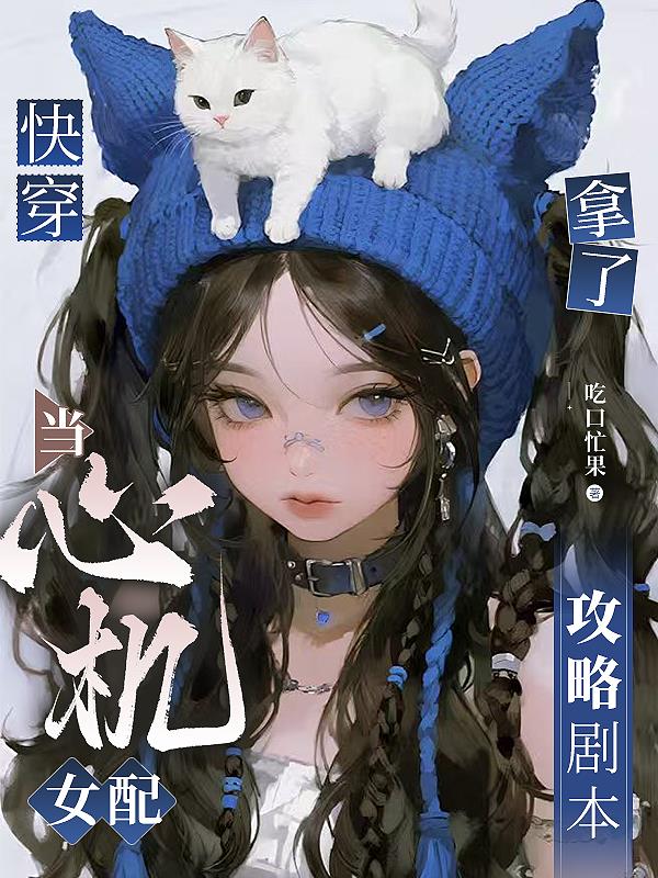 33小说网 快穿：当心机女配拿了攻略剧本