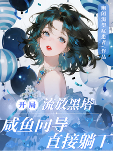 33小说网 开局流放黑塔，咸鱼向导直接躺下