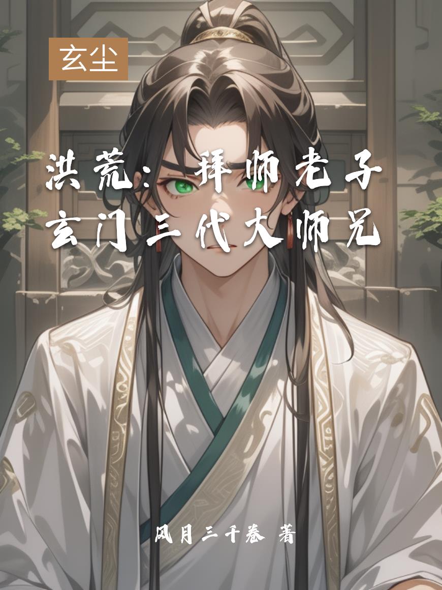 33小说网 洪荒：拜师老子，玄门三代大师兄