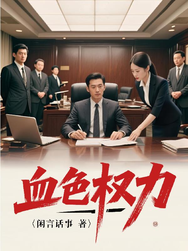 33小说网 血色权力