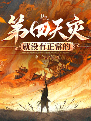 33小说网 第四天灾就没有正常的