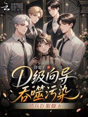 33小说网 D级向导吞噬污染，哨兵臣服脚下