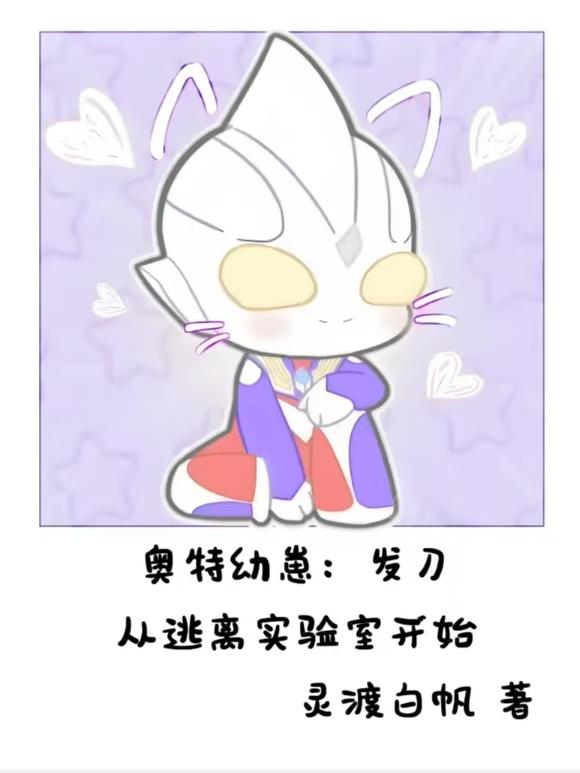 33小说网 奥特幼崽：发刀从逃离实验室开始