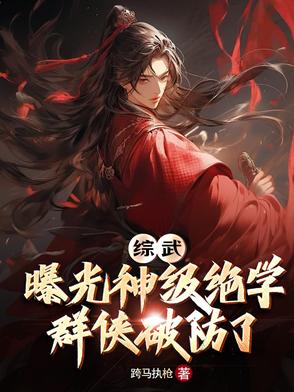 33小说网 综武：曝光神级绝学，群侠破防了
