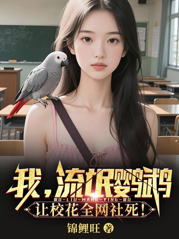 33小说网 我，流氓鹦鹉，让校花全网社死！