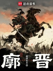 33小说网 廓晋