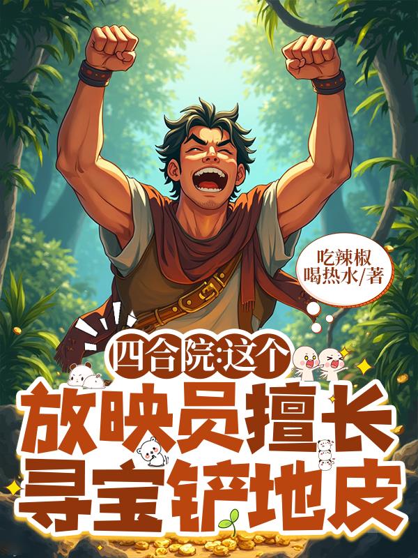 33小说网 四合院这个放映员擅长寻宝铲地皮