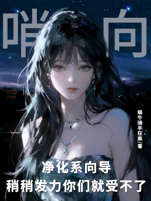 33小说网 净化系向导稍稍发力你们就受不了