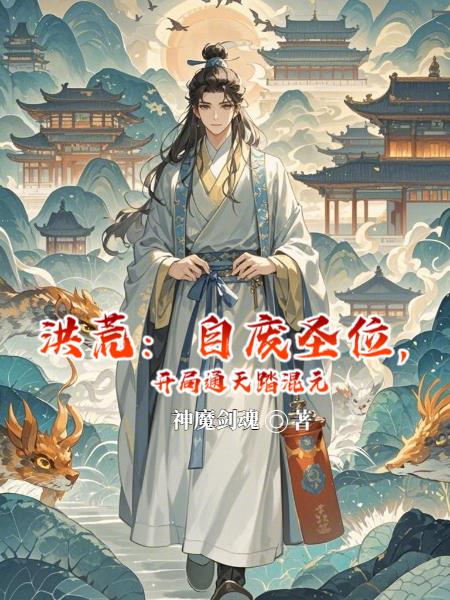 33小说网 洪荒：自废圣位，开局通天踏混元