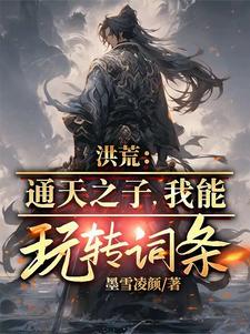 33小说网 洪荒：通天之子，我能玩转词条