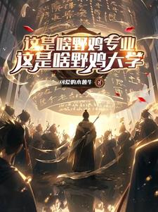 33小说网 神秘到临前，成为现世最强修道者