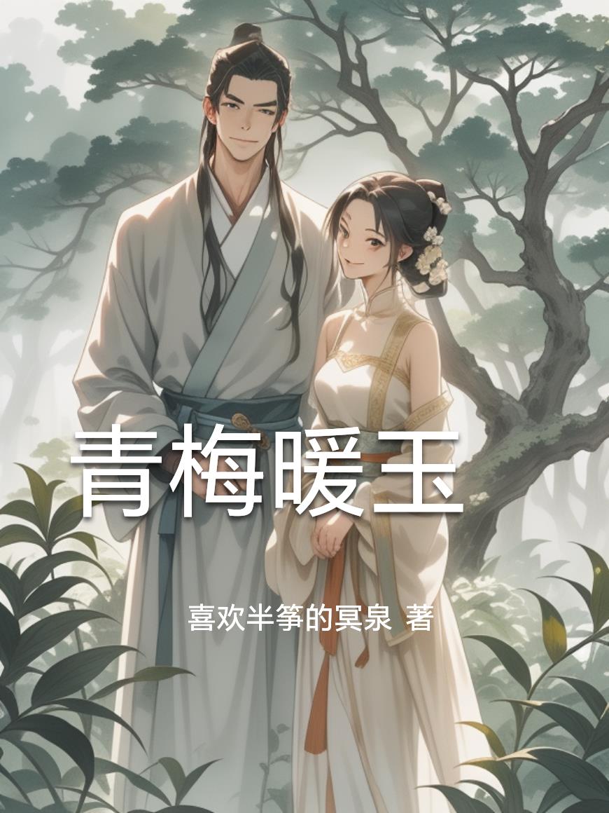 33小说网 青梅暖玉