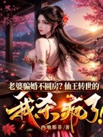 33小说网 老婆骗婚不圆房？仙王转世的我杀疯了！