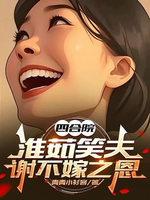 33小说网 四合院：淮茹笑夫，谢不嫁之恩