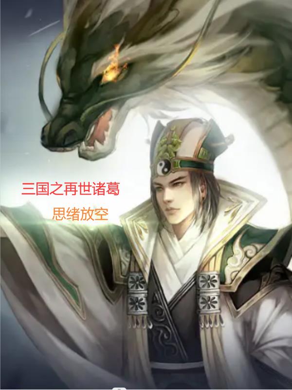 33小说网 三国之再世诸葛