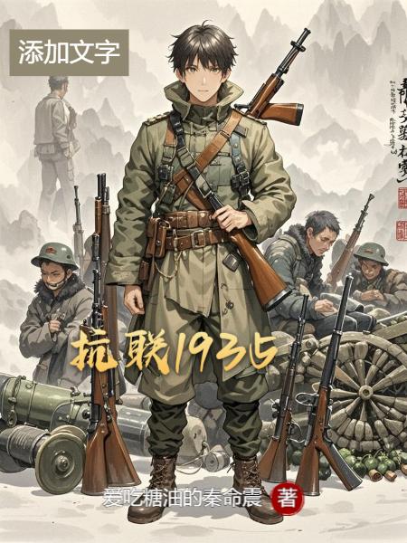33小说网 抗联1935