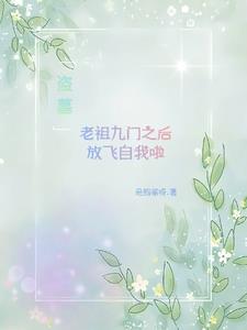 33小说网 盗墓：老祖九门之后放飞自我啦