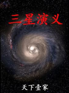 33小说网 三星演义