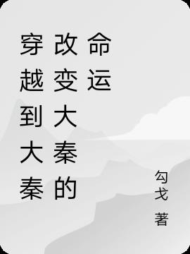 33小说网 穿越到大秦改变大秦的命运