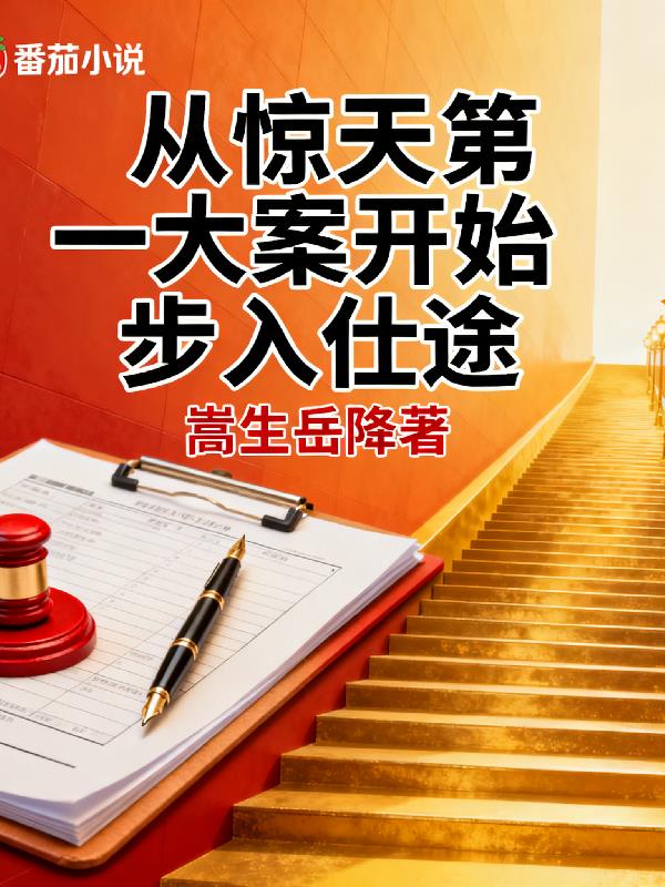 33小说网 从惊天第一大案开始步入仕途