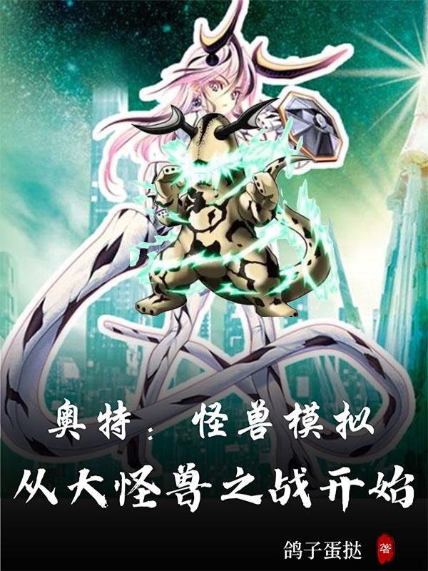 33小说网 奥特：怪兽模拟从大怪兽之战开始
