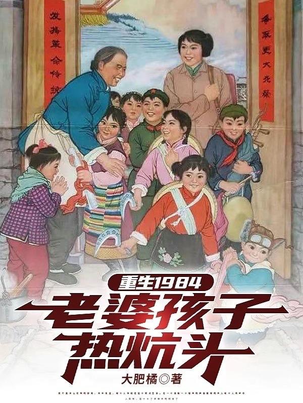 33小说网 重生1984老婆孩子热炕头