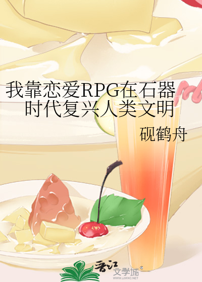 33小说网 我靠恋爱RPG在石器时代复兴人类文明