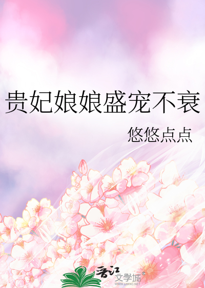 33小说网 贵妃娘娘盛宠不衰