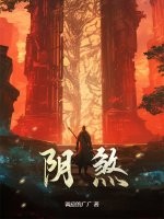 33小说网 阴煞