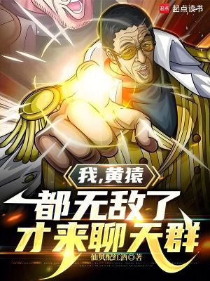33小说网 我，黄猿，都无敌了才来聊天群