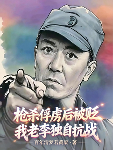 33小说网 枪杀俘虏后被贬，我老李独自抗战