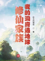 33小说网 修仙家族：我的洞府通地球
