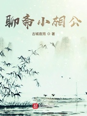 33小说网 聊斋小相公