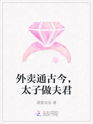 33小说网 外卖通古今，太子做夫君