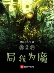 33小说网 港综开局我为魔