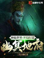 33小说网 神诡世界：开局打造幽冥地府