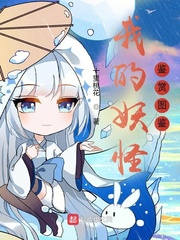 33小说网 我的妖怪鉴赏图鉴