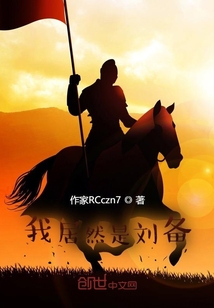 33小说网 我居然是刘备