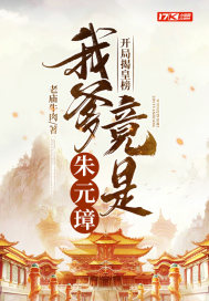 33小说网 开局揭皇榜，我爹竟是朱元璋