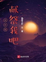 33小说网 请尽情献祭我吧