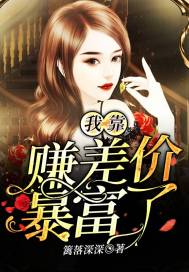 33小说网 我靠赚差价暴富了