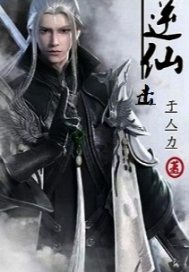33小说网 逆仙击