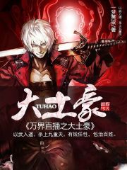 33小说网 万界直播之大土豪