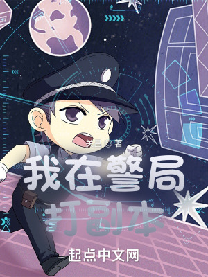 33小说网 我在警局打副本