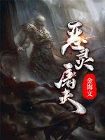 33小说网 恶灵屠夫