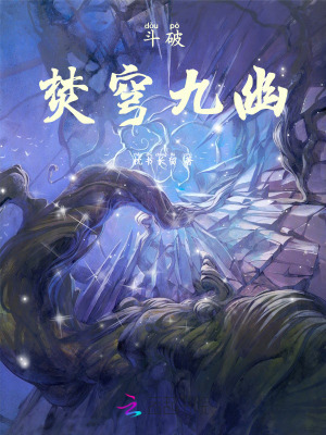 33小说网 斗破：焚穹九幽