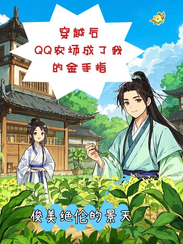 33小说网 穿越后QQ农场成了我的金手指