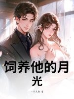 33小说网 饲养他的月光